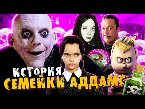 Видео: История Семейки Аддамс