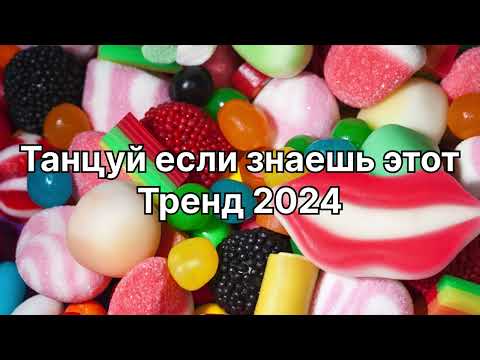 Видео: Танцуй если знаешь этот тренд 2️⃣0️⃣2️⃣4️⃣года✌️🦄🌈🤘