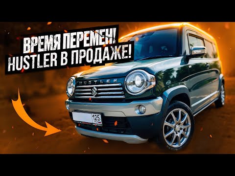 Видео: Продаю Suzuki Hustler!