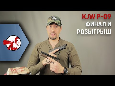 Видео: Странный финал эпопеи с KJW KP-09. Ну и розыгрыш.