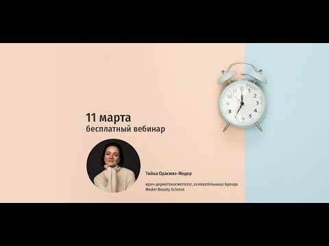 Видео: Спит ли ваша кожа ночью. Циркадные ритмы и косметика. Вебинар Тийны Орасмяэ-Медер