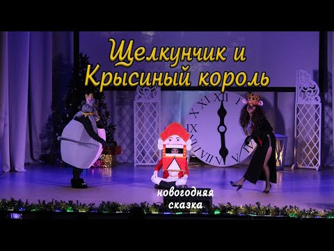 Видео: Новогодняя сказка "Щелкунчик и Крысиный король"