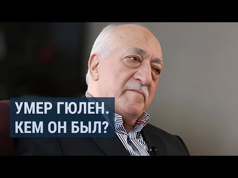 Видео: Кем был Фетхуллах Гюлен?