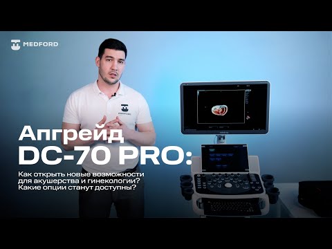Видео: Mindray DC-70 pro X-insight - как Обновить до Экспертного Акушерского Класса за 20 минут?