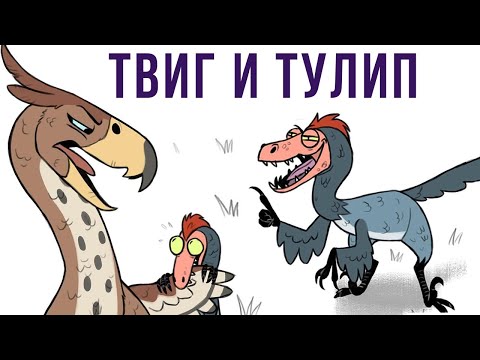 Видео: Комиксы. Твиг и Тулип | Мемозг #292