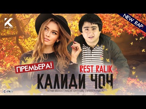 Видео: REST Pro (RaLiK) - Калиди чон (2020)