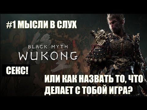 Видео: Black Myth:Wukong ➽➽➽ Рассуждение об игре ➽➽➽ Стоит ли покупать??? ➽➽➽