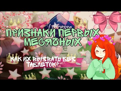 Видео: |Признаки первых месячных|Лайфхак как вызвать первые мс|💕