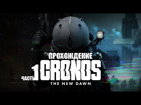 Видео: [ CRONOS: THE NEW DAWN ] ПРОХОЖДЕНИЕ | ЧАСТЬ 1