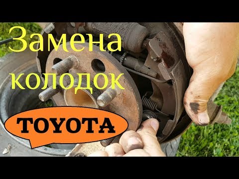 Видео: Замена задних барабанных тормозных колодок / TOYOTA / Тойота /