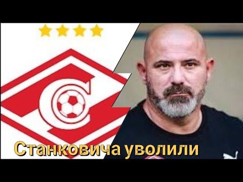 Видео: Деяна Станковича уволили из Спартака 