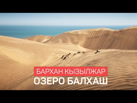 Видео: Еду один на озеро Балхаш. Смотреть на бархан Кызылжар. Казахстан 9-11 апреля.