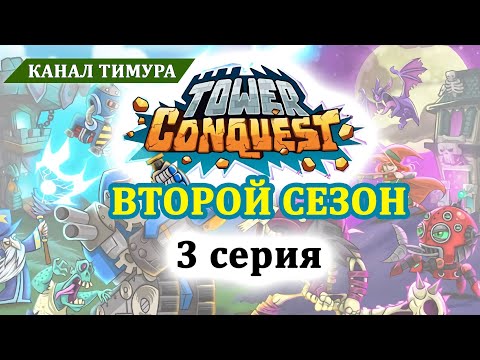Видео: Tower Conquest (Покорение башен) - прохождение, 2 сезон, 3 серия