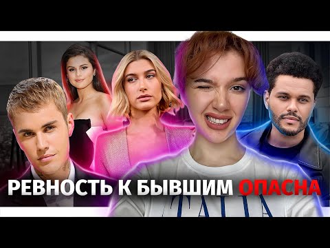 Видео: ХЕЙЛИ БИБЕР И СЕЛЕНА ГОМЕЗ : ПОЧЕМУ МЫ РЕВНУЕМ К БЫВШИМ? КАК ИЗБАВИТЬСЯ ОТ РЕВНОСТИ К ПРОШЛОМУ