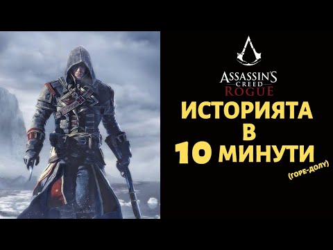 Видео: ASSASSIN'S CREED ROGUE | ИСТОРИЯТА В 10 МИНУТИ (ГОРЕ ДОЛУ)