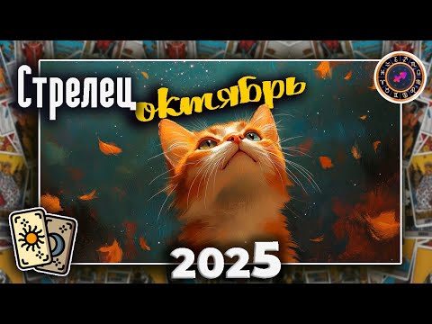Видео: Стрелец Таро Октябрь 2025