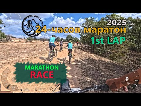 Видео: (LAP) 24 часов маратон - първа обиколка
