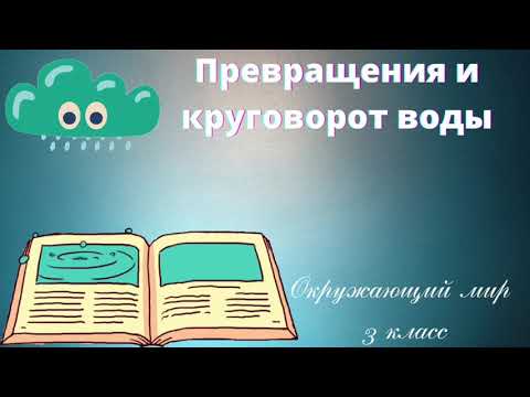 Видео: Превращения и круговорот воды