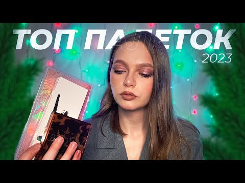 Видео: ТОП палеток 2023. Рейтинг любимых палеток за год