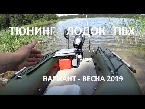 Видео: Тюнинг надувных лодок ПВХ.  Весна 2019