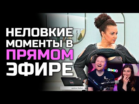 Видео: Неловкие моменты в прямом эфире #19 | РЕАКЦИЯ на Студия озвучки ShtigliShti