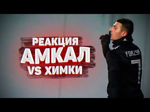 Видео: РЕАКЦИЯ НА АМКАЛ против  СБОРНОЙ Московской обл. risenHAHA