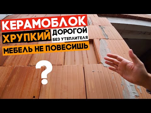 Видео: Почему я строю дом из керамоблока?