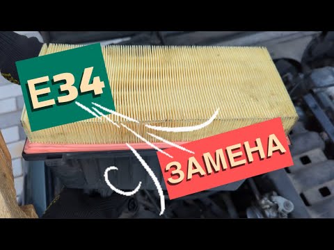 Видео: Замена воздушного фильтра на BMW E34 #bmw #automobile #bmwmmotorsport #bmwe34 #bmwlife #bmwlove 