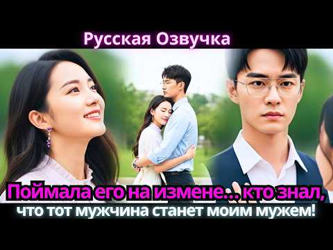 Видео: Поймала его на измене… кто знал, что тот мужчина станет моим мужем!