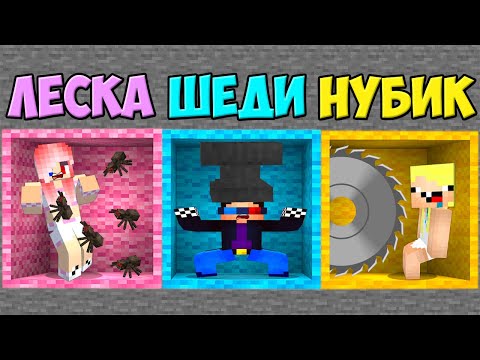 Видео: 😖КТО ПОСЛЕДНИЙ ВЫБЕРЕТСЯ ИЗ КОМНАТЫ В МАЙНКРАФТ? ШЕДИ ЛЕСКА И НУБИК MINECRAFT