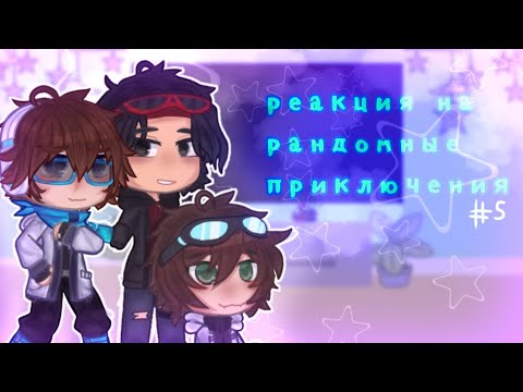 Видео: |🥞Реакция на рандомные приключения 🍓|#5|`•Окетра,Ашра,Фран +FlackJK,Time_Conqueror•`
