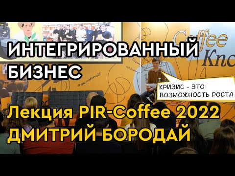 Видео: Интегрированный бизнес. Лекция Дмитрия Бородая на выставке PIR Coffee 2022
