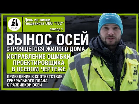 Видео: Вынос осей строящегося жилого дома. Исправление ошибки проектировщика в осевом чертеже