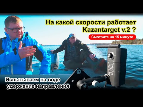 Видео: Kazantarget на воде в Десногорске. Игорь Стеканов делится наблюдениями о работе ротатора.