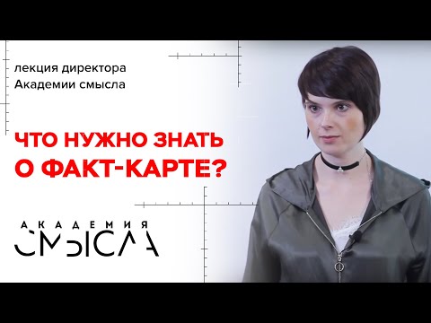 Видео: Как составлять факт-карту?