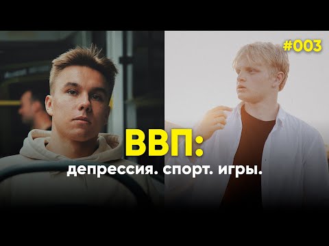 Видео: ВВП #003: Депрессия в современном мире / спорт, учеба / игры.