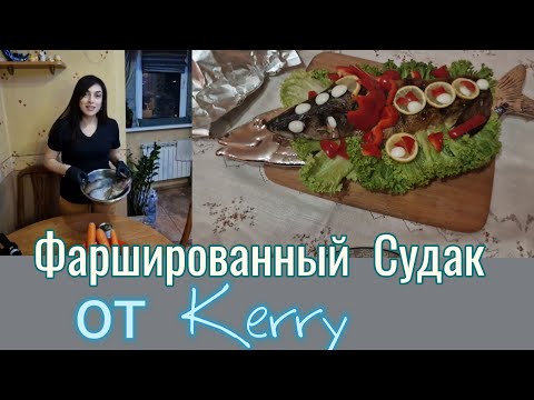 Видео: Фаршированный  Судак  от Kerry