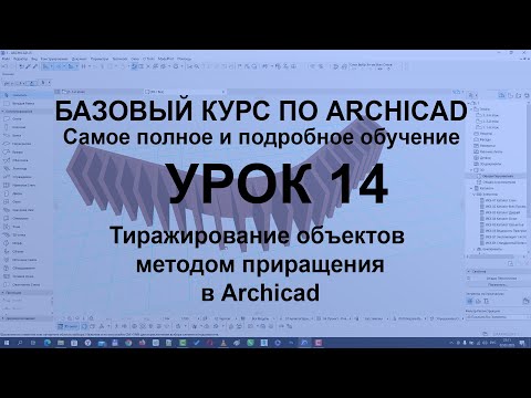 Видео: Тиражирование объектов в Архикад методом приращения