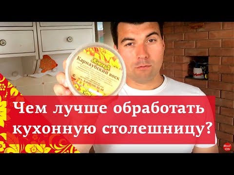 Видео: Чем покрыть кухонную столешницу и как защитить дерево от влаги?