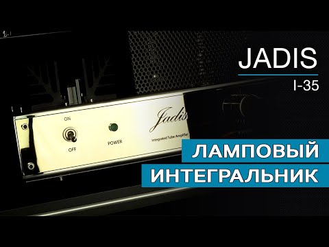 Видео: Ламповый интегральный усилитель Jadis I-35
