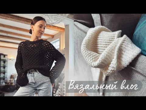 Видео: Начало проектов Moby sweater & Cumulus blouse • Лучший свитер-сетка • Ситуация с Lana Grossa решена