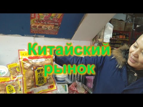 Видео: Китайский рынок в Китае. Шок и ужас Азии.