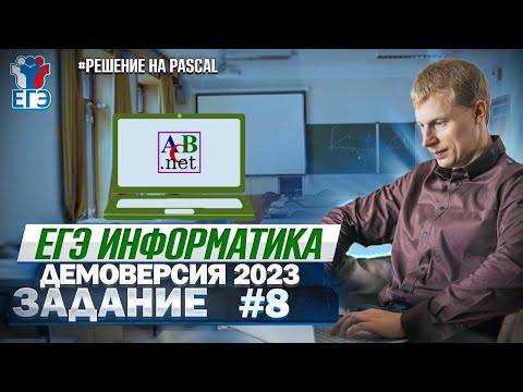 Видео: Задание 8 Pascal Демоверсия ЕГЭ 2023 по информатике
