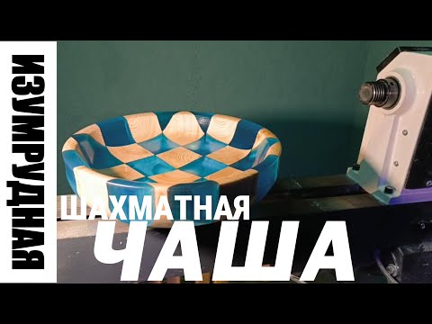 Видео: Шахматная чаша