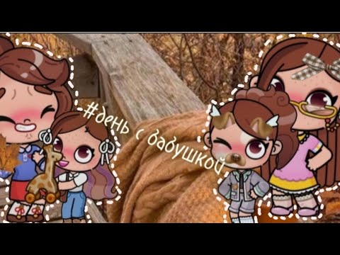 Видео: Влог в аватар world 🌎🍂 эстетика... 🐾~Поехали к бабушке~🌿 обновление детская площадка 💓