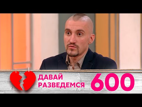 Видео: Давай разведемся | Выпуск 600