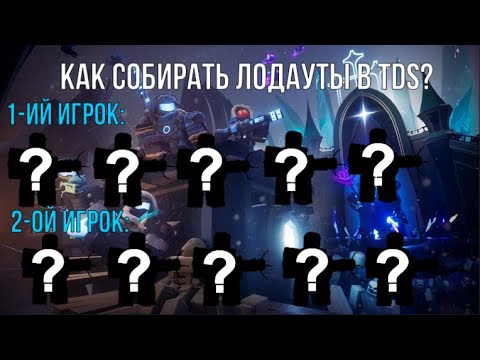 Видео: КАК СОБИРАТЬ ЛОДАУТЫ В TDS? / Tower Defence Simulator