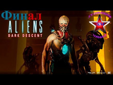 Видео: Aliens Dark Descent Обзор и прохождение на Русском Финал | Walkthrough | Стрим