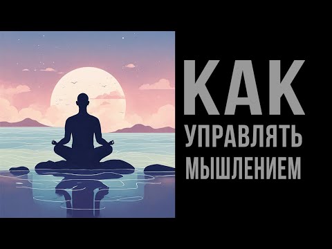 Видео: 🎙️🎧 Как Управлять Мыслями | Роль лимбической системы в мышлении