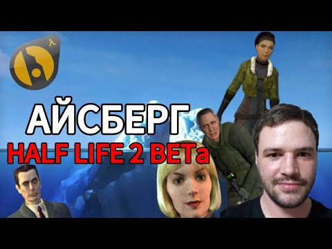 Видео: Объяснение Айсберга Half Life 2 BETA | Большой Айсберг (Часть 1) [Игровые Феномены]
